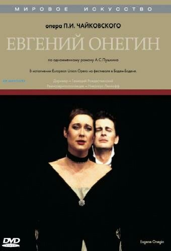 Евгений Онегин