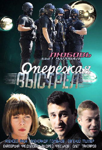 Опережая выстрел