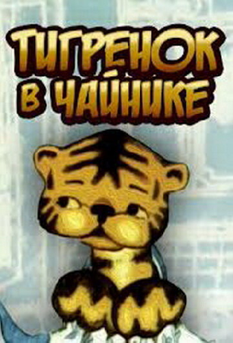 Тигренок в чайнике