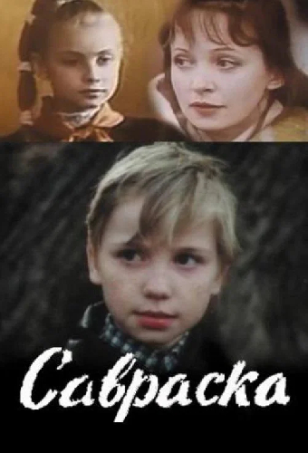 Савраска