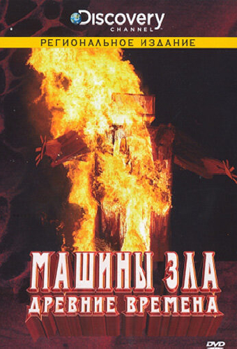 Discovery: Машины зла
