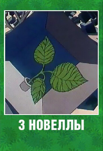 3 новеллы