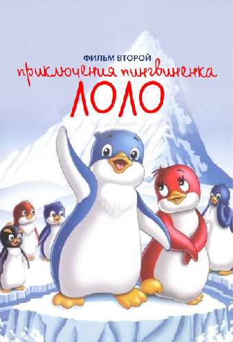 Приключения пингвиненка Лоло. Фильм второй