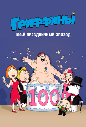 Гриффины, сотый праздничный эпизод