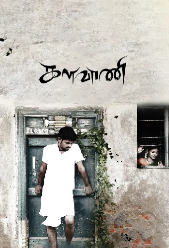 களவாணி