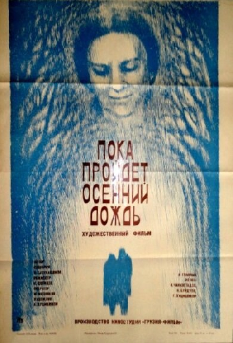 Пока пройдет осенний дождь