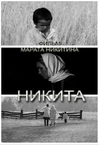 Никита