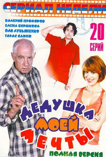 Дедушка моей мечты 2