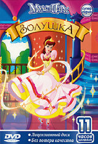 Золушка
