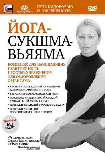 Йога-сукшма-вьяяма. Комплекс для начинающих практику йоги