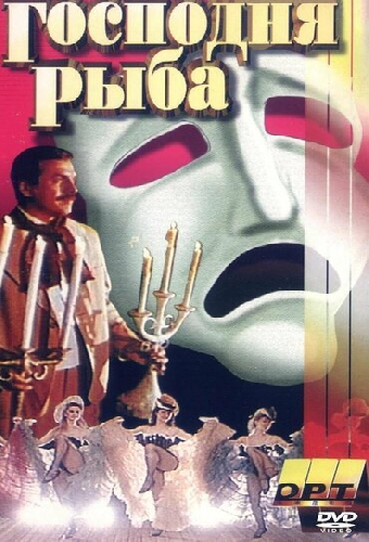 Господня рыба