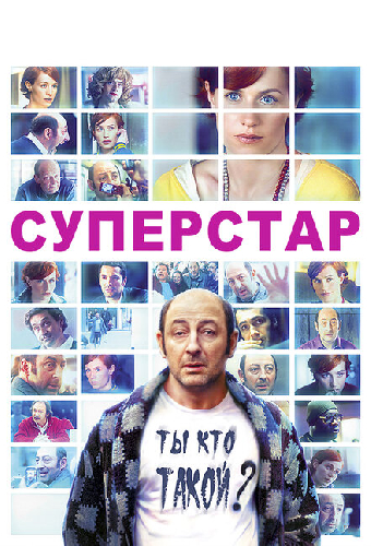 Суперстар