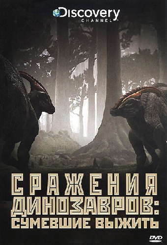 Discovery: Сражения динозавров