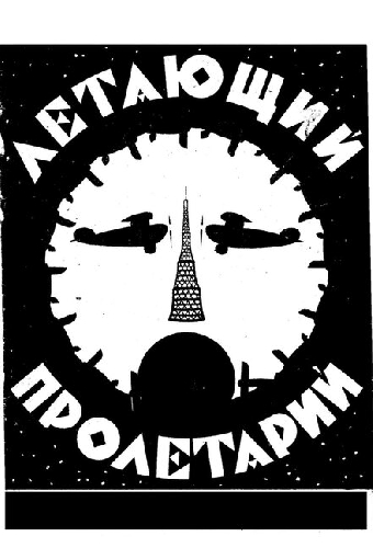 Летающий пролетарий