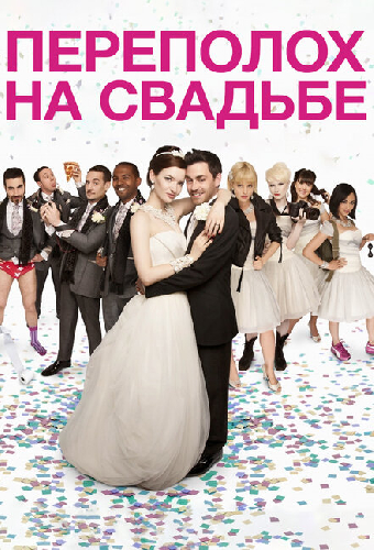 Переполох на свадьбе