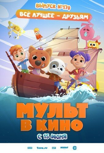 Мульт в кино. Выпуск 170: Все лучшее – друзьям