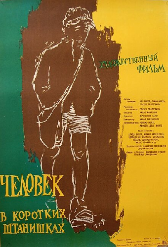 Человек в коротких штанишках