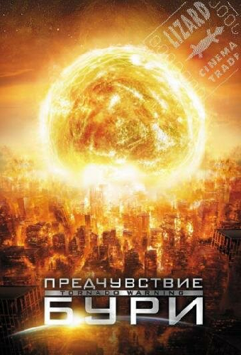 Предчувствие бури