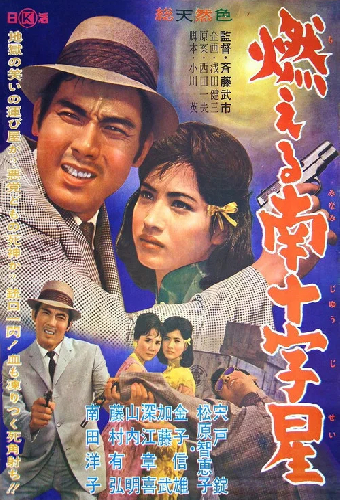 燃える南十字星