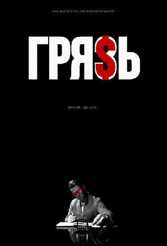 Грязь