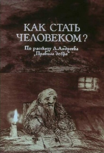 Как стать человеком?