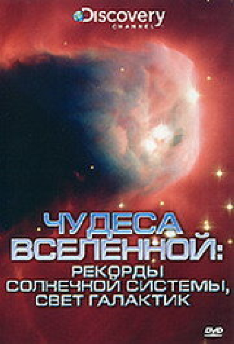Discovery: Чудеса Вселенной