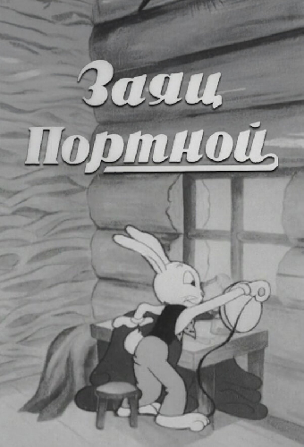 Заяц-портной