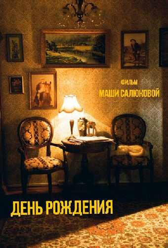 День рождения