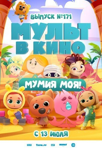 МУЛЬТ в кино. Выпуск 171: Мумия моя!