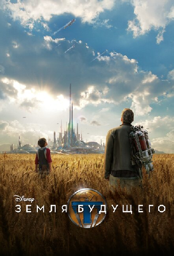 Земля будущего