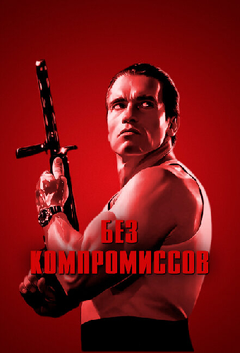 Без компромиссов