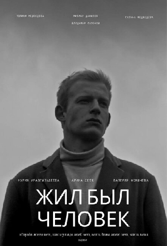 Жил был человек