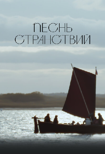 Песнь странствий