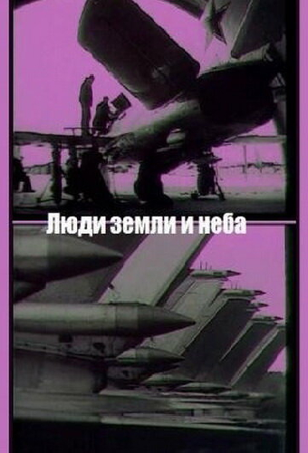 Люди земли и неба