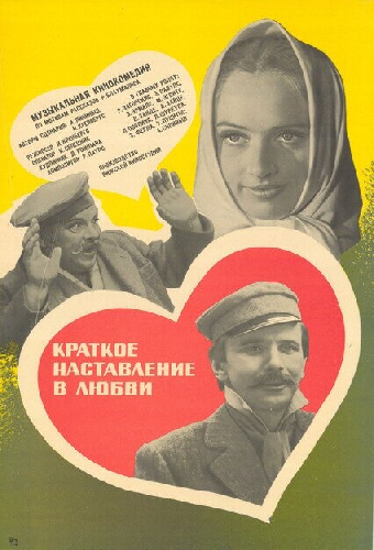 Краткое наставление в любви