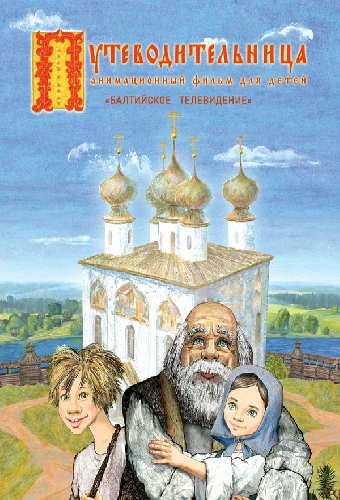 Путеводительница