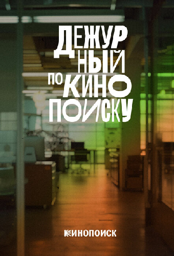 Дежурный по Кинопоиску