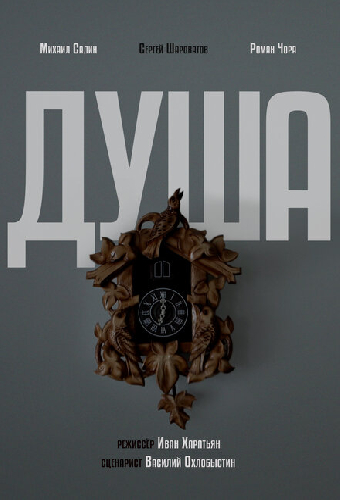 Душа