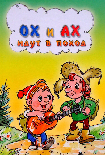 Ох и Ах идут в поход