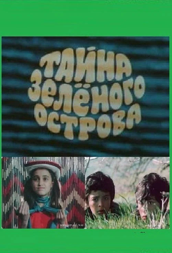 Тайна Зеленого острова