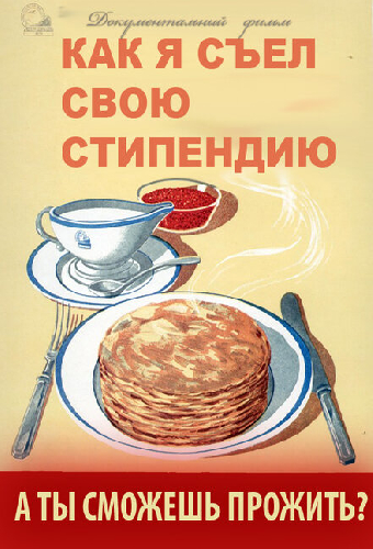 Как я съел свою стипендию