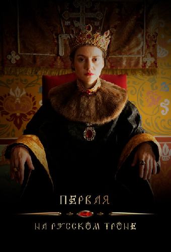 Первая на русском троне