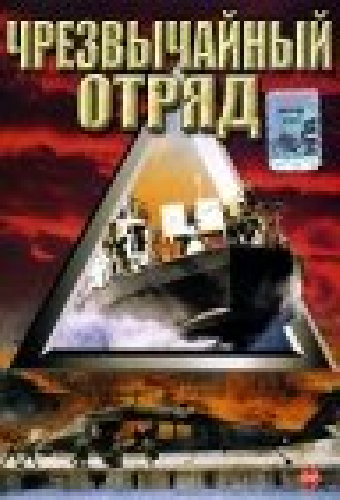Чрезвычайный отряд
