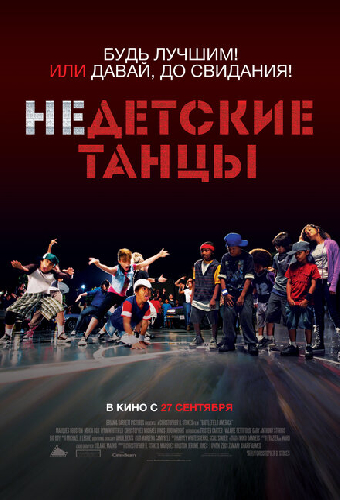 Недетские танцы