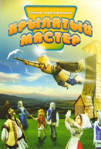 Крылатый мастер