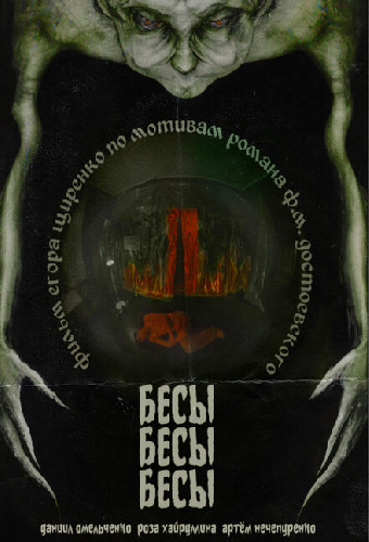 БесыБесыБесы