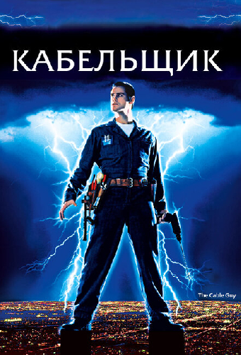 Кабельщик