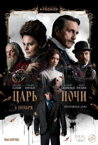 Царь ночи