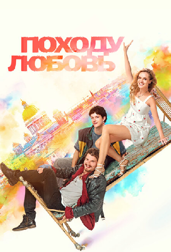 Походу любовь