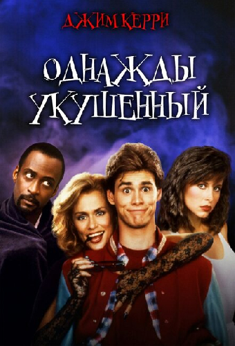 Однажды укушенный